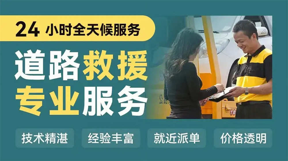 南京道路救援服务